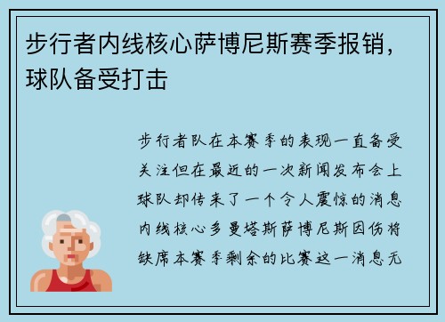 步行者内线核心萨博尼斯赛季报销，球队备受打击