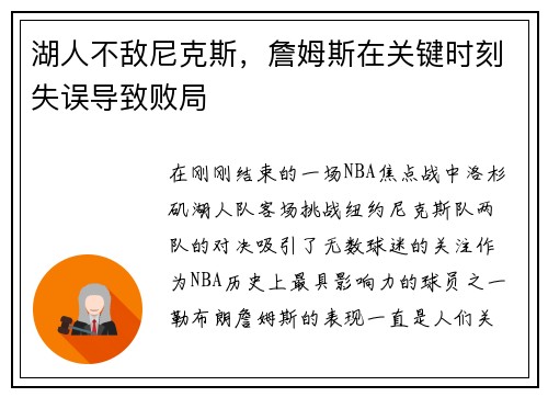 湖人不敌尼克斯，詹姆斯在关键时刻失误导致败局