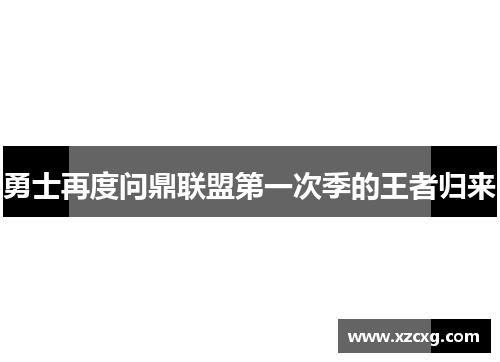 勇士再度问鼎联盟第一次季的王者归来